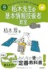 平成24年度 イメージ＆クレバー方式でよくわかる 栢木先生の基本情報技術者教室 (情報処理技術者試験)