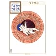 ブッダ １<br>手塚 治虫著 <br>講談社<br>945円<br>ISBN:9784063738087