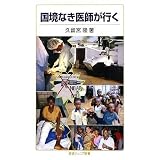 国境なき医師が行く (岩波ジュニア新書)