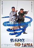 劇場用 映画ポスター【ポスター】釣りバカ日誌１０/西田敏行、三國連太郎、金子賢、宝生舞