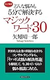 どんな悩みも5分で解決する マジックワード30 [ロング新書]