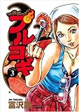 書評 プルコギ 3 by Tetsu Okamoto