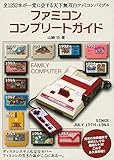 ファミコンコンプリートガイド ファミコンコンプリートガイド