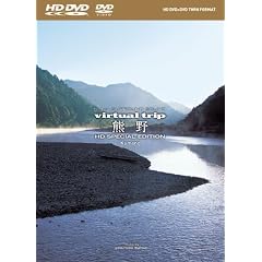 virtual trip 熊野(HD DVD+DVDツインフォーマット)