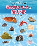 海の生きもののなかま (さがして海ハカセ)