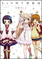 しょーがくせれぶ(1) (アクションコミックス)