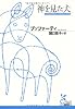 神を見た犬 (光文社古典新訳文庫)