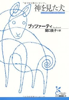 神を見た犬 (光文社古典新訳文庫)