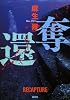 奪還 (100周年書き下ろし)