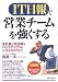 IT日報で営業チームを強くする