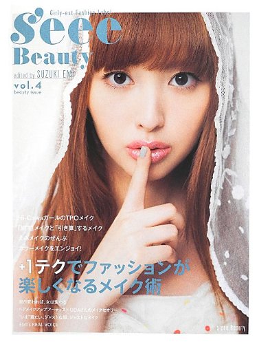 「s'eee Beauty vol.4 +1テク メイクでファッションが楽しくなるメイク術」