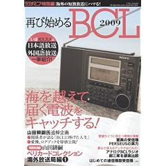 �Ăюn�߂�BCL 2009�\�C���z���ē͂��d�g���L���b�`����! (�O�˃��b�N VOL. 233)