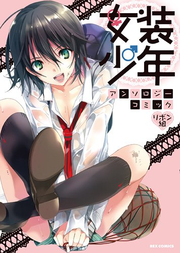 女装少年アンソロジーコミック リボン組 (REXコミックス)