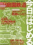 今日からはじめる庭園鉄道 (Neko mook―はじめてシリーズ (778))