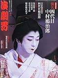 演劇界 2015年 02 月号 [雑誌]