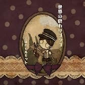 世界の終わりゴッコ