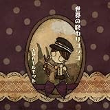 世界の終わりゴッコ