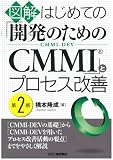 図解 はじめての「開発のためのCMMI」とプロセス改善 第2版