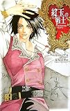 紅玉の戦士―インヴィジブル・リング〈1〉 (C・NOVELSファンタジア)