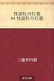 書評 怪談牡丹灯籠 04 怪談牡丹灯籠 by らぐ