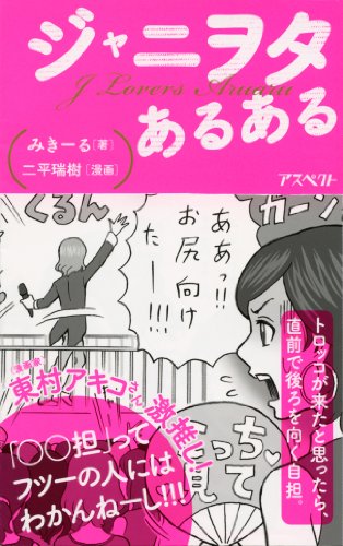 ジャニヲタあるある