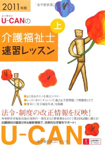 2011年版U-CANの介護福祉士速習レッスン(上)