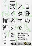自分のアタマで「深く考える」技術 (PHP文庫)