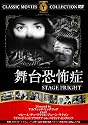 舞台恐怖症 [DVD]