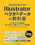 Web制作者のためのIllustrator＆ベクターデータの教科書 マルチデバイス時代に知っておくべき新・グラフィック作成術