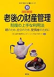 老後の財産管理―制度の上手な利用法 親のため、自分のため、配偶者のために (今すぐ役立つ介護シリーズ)