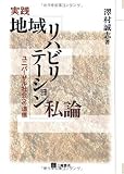 実践地域リハビリテーション私論―ユニバーサル社会への道標
