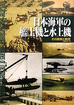 日本海軍の艦上機と水上機―その開発と戦歴