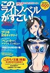 『このライトノベルがすごい！2012』の手引き