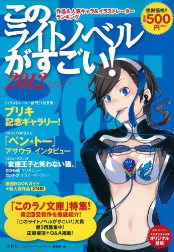 このライトノベルがすごい! 2012