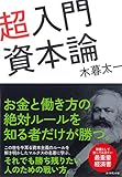 超入門 資本論 超入門 資本論