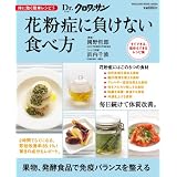 Dr.クロワッサン　体に効く簡単レシピ5　花粉症に負けない食べ方 (マガジンハウスムック Dr.クロワッサン)