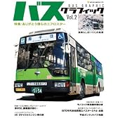 バスグラフィック (Vol.2) (NEKO MOOK (1270))
