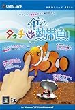 本格的シリーズ タッチで熱帯魚!