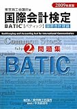 国際会計検定 BATIC Subject2問題集〈2009年度版〉