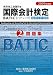 国際会計検定 BATIC Subject2問題集〈2009年度版〉