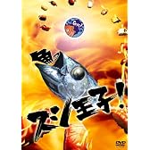 スシ王子! DVD-BOX