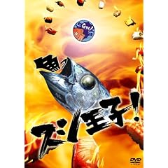 スシ王子! DVD-BOX