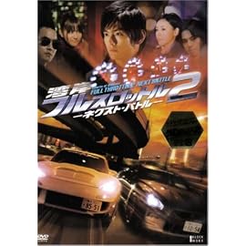 湾岸フルスロットル2 -ネクスト・バトル-