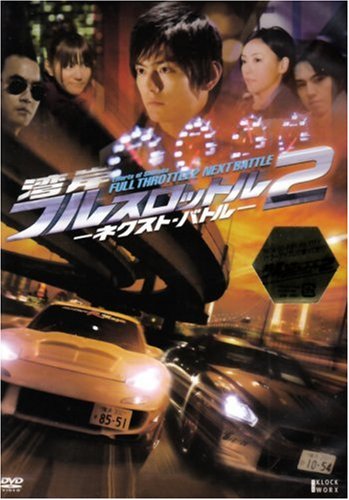 湾岸フルスロットル2 -ネクスト・バトル- [DVD]