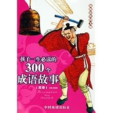 孩子一生必读的300个成语故事(夏季最新彩色图