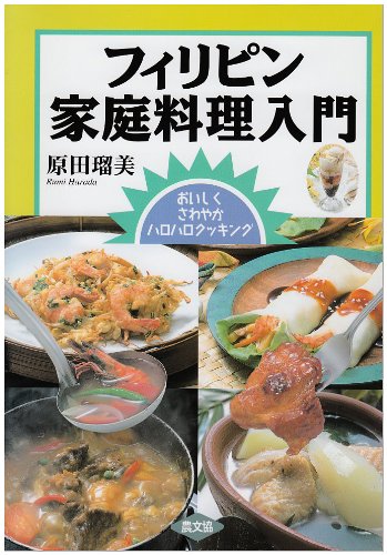 フィリピン家庭料理入門―おいしくさわやかハロハロクッキング