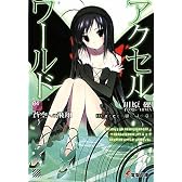アクセル・ワールド〈4〉蒼空への飛翔 (電撃文庫)