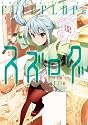 スズログ-suzuro&rsquo;s logfile 2 (電撃コミックス)