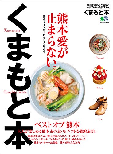 くまもと本［雑誌］ エイ出版社の街ラブ本 (Japanese Edition)