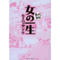 女の一生(まんがで読破)